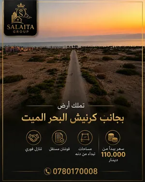 تملك أرض بالقرب من كورنيش البحر الميت منطقة سويما إطلاله بحريه مباشره