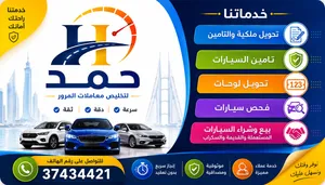 حمد لتخليص معاملات المرور