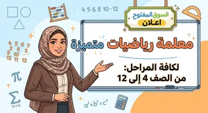 معلمة رياضيات متخصصة لجميع المراحل (من الصف 4 إلى 12)