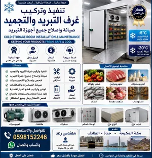 تنفيذ وتركيب غرف التبريد والتجميد صيانة وإصلاح جميع أجهزة التبريد