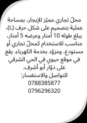 محل للإيجار في الحي الشرقي ( دوار ابو أشرف )