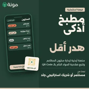 فرصة استثمارية في قطاع المطاعم والتكنولوجيا – منصة أردنية لتقليل هدر الطعام