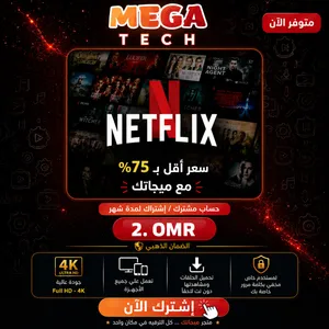 اشتراك نتفلكس من الموقع الرسمي وبأفضل سعر ضمان 100% Netflix