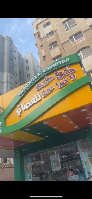 فرصة لا تعوض للبيع محل عصير بحولي