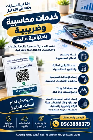خدمات المحاسبة والزكاة والضريية