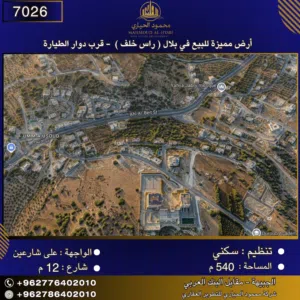 إعلان رقم (7026) أرض مميزة للبيع في بلال (راس خلف)  قرب دوار الطيارة / 540 متر2