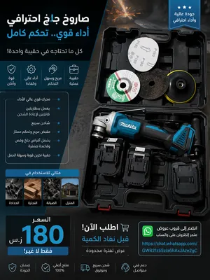 صاروخ جلخ لاسلكي بطارية طقم قص وجلخ احترافي مع بطاريات وشاحن وحقيبة — 180 ر.س