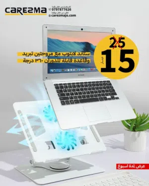 ستاند لابتوب معدني مدمج بمراوح تبريد Laptop Stand دوران درجة تحكم بالارتفاع والزوايا فقط