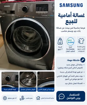 غسالة Samsung Eco Bubble سعة 7 كيلو للبيع