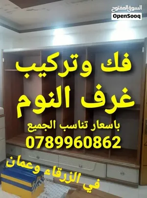 نجار الزرقاء نجارمتنقل في الزرقاء فك وتركيب وصيانة غرف النوم