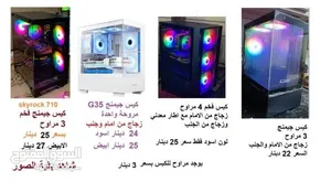 كيسات جيمنج فارغة جديدة سعر مميز يوجد توصيل