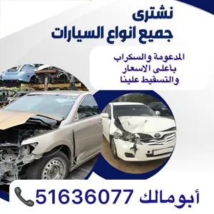نشتري جميع انواع السيارات السكراب والمدعوم والتسقيط باعلي الأسعار