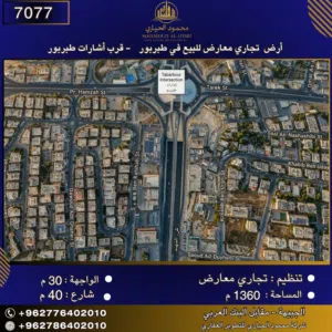 إعلان رقم (7077)  أرض تجاري معارض للبيع في طبربور - قرب إشارات طبربور 1360 متر2