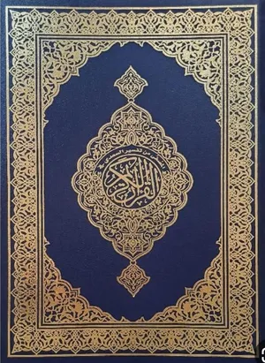 محفظ قرآن كريم جميع المراحل