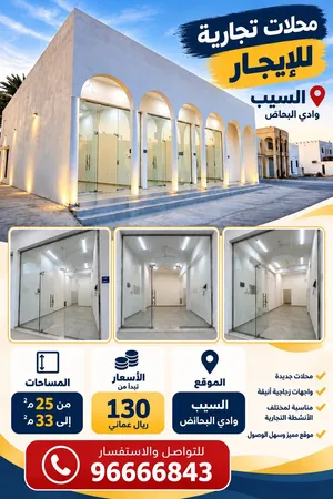 محلات مُجددة للإيجار في السيب - وادي البحائص Commercial Shops for Rent in Al Seeb (Wadi Al Bahaees)