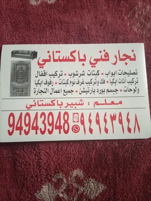نجار باكستاني * تصليحات * تبديل اقفال * فك ؤ تركيب كبتات * تركيب اثاث ايكيا