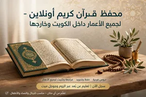 محفظ قرآن كريم أونلاين - تحفيظ وتجويد لجميع الأعمار - داخل الكويت