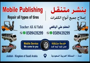 بنشر متنقل إصلاح جميع انواع كفرات السياره الصغيره والكبيرة