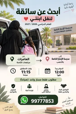 ابحث عن سائقة توصيل طالبه من العامرات إلى مدرسة اللنجاز في الانصب