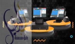 احدث برامج نقاط البيع الباركود للمطاعم والمقاهي والسوبرماركت والمولات والصيدليات والمحال التجارية