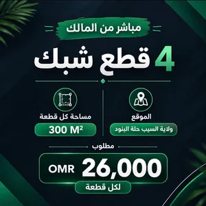 4 أراضي شبك في السيب