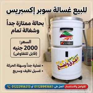 غسالة سوبر إكسبريس عملية ونظيفة للبيع بسعر 2000 ج (قابل للتفاوض)