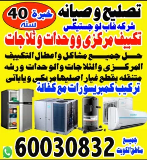 تصليح وصيانه تكيف مركزى ووحظات ثلاجات