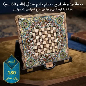 طاولة زهر فاخرة  صناعة يدوية من أصفهان