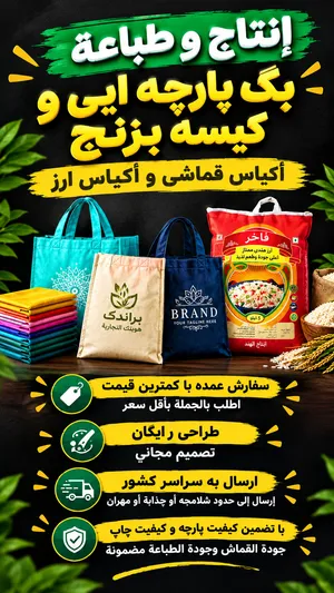 طباعة و التصمیم أکیاس قماشي و أکیاس رز