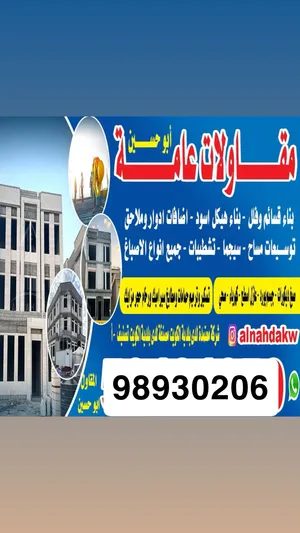 مقاولات عامة ترميم توسعات هدم _بناء _ توسعات  أضافة ادوار _بناء ملاحق  أصباغ داخليه وخارجية