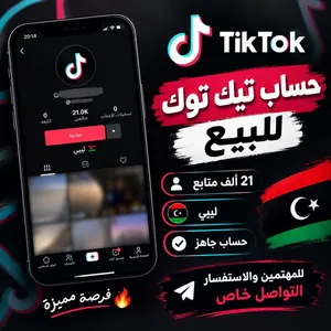 حساب تيك توك21kليبي للبيع