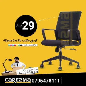 كرسي شبك طبي متحرك ظهر طبي مقعد اسفنجي وبسعر حرق حتى نفاذ الكمية