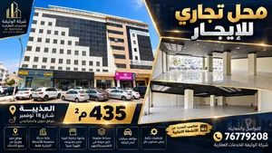 محل تجاري ضخم للإيجار بمساحة 435 متر مربع في واحد من المواقع الحيوية بمسقط شارع 18 نوفمبر العذيبة