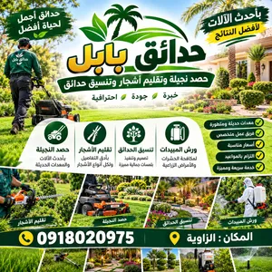 حصد وقص نجيلة وتنسيق حدائق