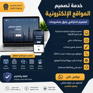 برمجة وتصميم مواقع الكترونية ومتاجر حسب الطلب