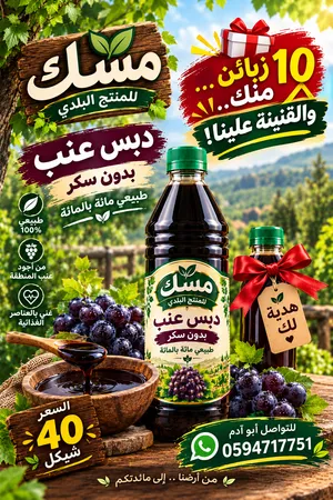 دبس عنب طبيعي