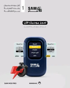 مودم سام فورجي  M50 pro  في القمم تجد الأعلى جودة في اليمن، سام فورجي M50 PRO  يقف شامخاً