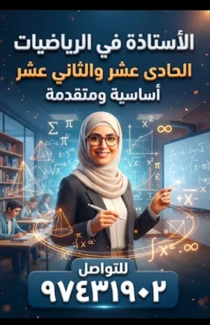 معلمة رياضيات أساسية ومتقدمة