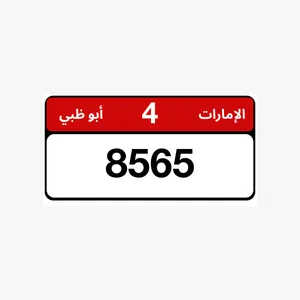 للبيع رقم بوظبي رباعي مميز