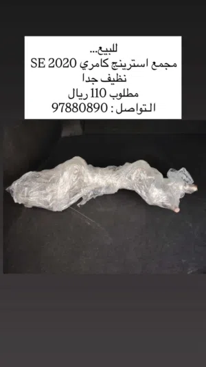 مجمع ستيرنج لكامري SE موديل 2020، القطعة بحالة ممتازة ومغلفة نفس الي موضح ف الصور تم فكها من السياره