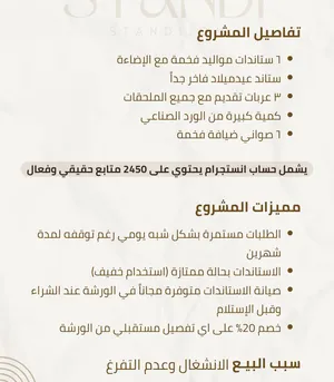 مشروع استاندات للبيع اقرأ الوصف وكذلك اول صوره
