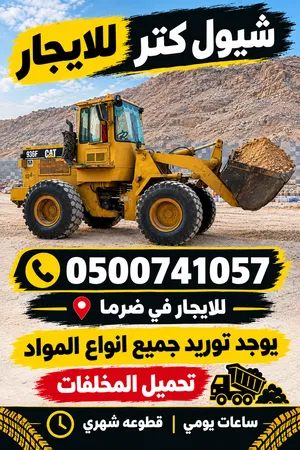 شيول كتر بلر للايجار في الرياض جاهز لشغل الشركات مجهز سفتي سواق نظامي
