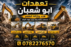 قلاب للنقل الطمم وجميع مستلزمات البناء خدمة 24 ساعه وبأقل الاسعار نصلكم في أي مكان في عمان وما حولها