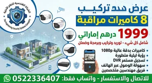 تعلن الشركة الهندسية للنظم الأمنية عن عرض فريد لتركيب 8 كاميرات مراقبة متكاملة بسعر 1999 درهم إمارات