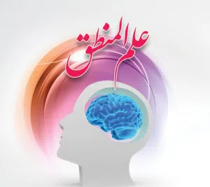 محاضرات تأسيسية في علم المنطق
