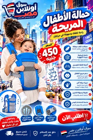 حماله الاطفال المريحة