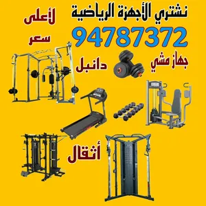 نشتري جميع الاجهزه الرياضيه اعلى سعر