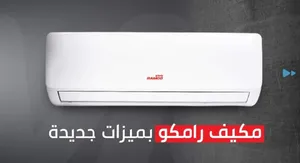 عرض نااار مكيف رامكو 1 طن حامي بارد فل انفيرتر نحاسي بالكامل