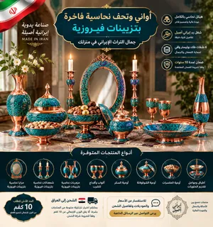 أواني وتحف نحاسية مطعّمة بالفيروز الطبيعي – صناعة يدوية إيرانية وضمان 10 سنوات