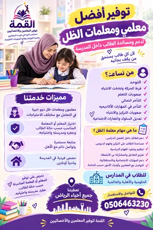 معلم أو معلمة ظل شادو تيتشر تخصص وكفاءة تربية خاصة او علم نفس او علوم اعاقه الرياض